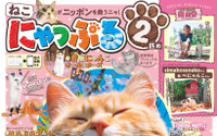 猫と旅行誌「まっぷる」がコラボした猫本第2弾、『にゃっぷる 2匹め』刊行…1月31日 画像
