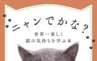 『ニャンでかな？ 世界一楽しく猫の気持ちを学ぶ本』、宝島社より刊行 画像
