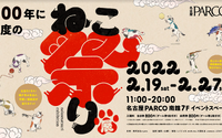 「100年に⼀度のねこ祭り展 in 名古屋PARCO」開催、売上の一部を寄付…2月19日～27日 画像
