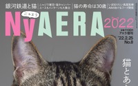 AERAが1冊まるごと猫化、『NyAERA 2022』刊行…テーマは「猫とあなたの物語」 画像