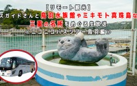 鳥羽水族館やミキモト真珠島など、三重の名所をめぐるバスツアーをニコニコで生配信…3月6日 画像
