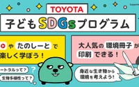 「放課後たのしーと 」にて子ども向けのSDGsプログラムを開始…朝日新聞×トヨタ 画像