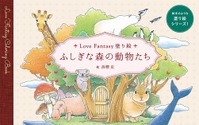 『Love Fantasy塗り絵 ふしぎな森の動物たち』、エムディエヌコーポレーションより刊行 画像