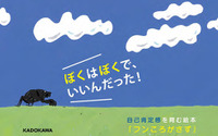 KADOKAWA、自己肯定感を育む絵本「フンころがさず」を刊行 画像