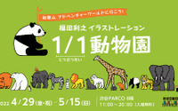 「福田利之 イラストレーション1/1（じつぶつだい）動物園」開催…4月29日～5月15日 画像