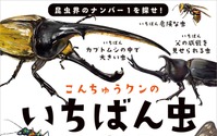 虫の世界のちょっと変わった“いちばん”を特集、「こんちゅうクンのいちばん虫ずかん」刊行 画像