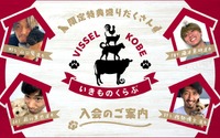 ヴィッセル神戸、ペット限定ファンクラブ「いきものくらぶ」を開設…会員募集は6月21日まで 画像