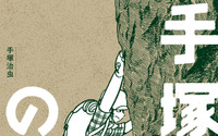 手塚治虫が山・動物・自然をテーマに描いた作品集「手塚治虫の山」刊行…山と溪谷社 画像
