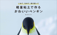 誠文堂新光社、書籍「軽量粘土で作るかわいいペンギン」を刊行…7月10日 画像