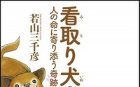 宝島社、「看取り犬・文福 人の命に寄り添う奇跡のペット物語」を刊行 画像