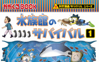 朝日新聞出版、「水族館のサバイバル1」発売記念で飛び出すARぬり絵の投稿を募集 画像
