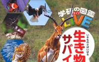 DVD付きAR対応図鑑「生き物サバイバル」を刊行…学研 画像