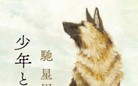 馳星周著「少年と犬」が第163回直木賞に決定 画像