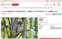 さとふる、大阪府岸和田市「フクロウの森再生プロジェクト」のため寄付受付を開始 画像