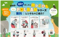 ヒップシート型抱っこひも「POLBANシリーズ」、動物園で無料レンタルを開始 画像