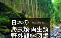 誠文堂新光社、「日本の爬虫類・両生類 野外観察図鑑」を刊行…8月24日 画像