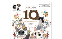 フェリシモ、「フェリシモ猫部」創部10周年を記念したカタログ発刊 画像