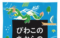 琵琶湖博物館、6年に渡るリニューアルが完了…10月10日グランドオープン 画像