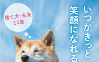 青春出版社、「いつかきっと笑顔になれる～捨て犬・未来15歳～」を刊行…9月10日 画像