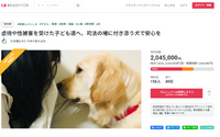 日本介助犬協会、“付添犬”の活動のためクラウドファンディングを実施…開始4日目で目標達成、ネクストゴールへ 画像