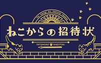 大佛次郎記念館を巡る謎解き「ねこからの招待状」開催…横浜市芸術文化振興財団 画像
