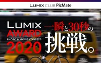 パナソニック、PHOTO & MOVIE CONTEST「LUMIX AWARD 2020 一瞬と30秒の挑戦。」を開催…12月25日まで 画像