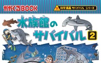 朝日新聞出版、「科学漫画サバイバル」シリーズ最新刊『水族館のサバイバル2』を刊行 画像