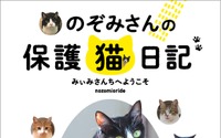 100匹以上の保護猫たちの物語「のぞみさんの保護猫日記」発売…ぴあ 画像