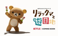 Netflixオリジナル「リラックマ」こま撮りアニメシリーズ、新作決定！ 今度の舞台は遊園地に 画像