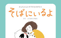保護犬モワと漫画家さんちゃんの実話絵本「そばにいるよ」、絵本スタジオ アコークローより刊行 画像