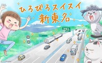 NEXCO中日本がコミック「犬と猫どっちも飼ってると毎日たのしい」とコラボ…新東名6車線化完成記念 画像