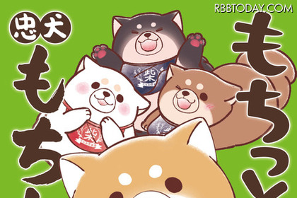 『もちっと忠犬もちしば』初の書籍化!キャラ誕生秘話や歴史紹介コラムも 画像