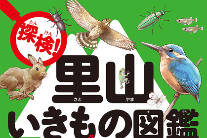 「探検!里山いきもの図鑑」発売…PARCO出版 画像
