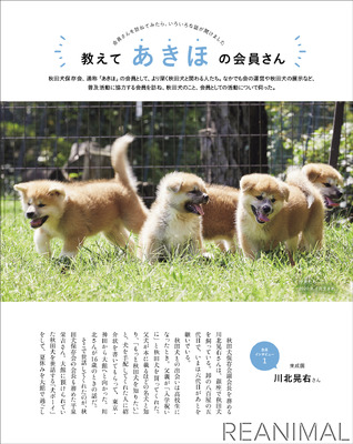 秋田犬を知るムック本 ラ クラ別冊 秋田犬と 刊行 5枚目の写真 画像 動物のリアルを伝えるwebメディア Reanimal