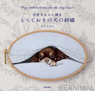 犬の刺繡作品集 とっておきの犬の刺繡 日本文芸社より刊行 動物のリアルを伝えるwebメディア Reanimal