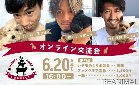 ヴィッセル神戸 いきものくらぶオンライン交流会 開催 6月日 動物のリアルを伝えるwebメディア Reanimal