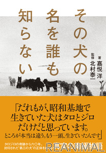 タロジロ奇跡の生還の謎を解き明かすノンフィクション書籍 その犬の名を誰も知らない 5刷重版決定 動物のリアルを伝えるwebメディア Reanimal