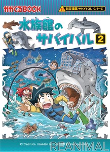 朝日新聞出版 科学漫画サバイバル シリーズ最新刊 水族館のサバイバル2 を刊行 動物のリアルを伝えるwebメディア Reanimal
