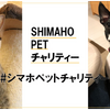 島忠、保護動物活動に取り組む「#シマホ ペットチャリティ」プロジェクトを開始 画像