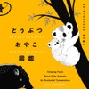 「どうぶつおやこ図鑑」、化学同人より刊行 画像