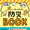 「犬と一緒に生き残る防災BOOK」、辰巳出版より刊行 画像