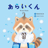 目に見えないウイルスの存在を伝えるユーモア生活絵本「あらいくん」、世界⽂化ワンダークリエイトより刊行 画像