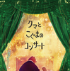 「クマ森」シリーズ最新作『クマとこぐまのコンサート』、ポプラ社より刊行…俵万智が翻訳 画像