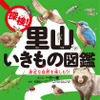 「探検！里山いきもの図鑑」発売…PARCO出版 画像