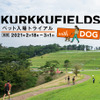 KURKKU FIELDS、ペット入場トライアルを実施…2月18日～3月1日 画像