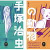 手塚治虫漫画のアンソロジー『手塚治虫の森』『手塚治虫の動物』、山と溪谷社より2作同時刊行 画像