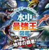 「最強王図鑑」シリーズ最新刊『水中最強王図鑑』、学研プラスより刊行 画像