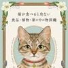 『猫が食べると危ない食品・植物・家の中の物図鑑』、ねこねっこより刊行…3月12日 画像