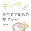 『長生きする鳥の育てかた』、誠文堂新光社より刊行…3月17日 画像