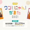 アイペット損保、「第7回 ワン！にゃん！かるた」投稿キャンペーンの結果を発表 画像